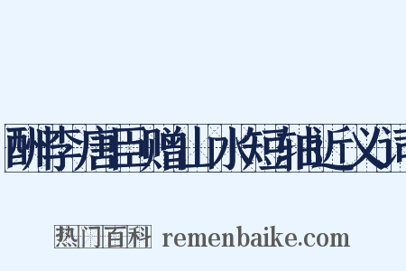 酬李唐臣赠山水短轴近义词是什么意思的图片